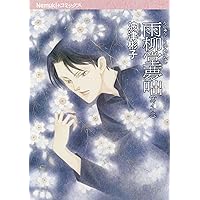 雨柳堂夢咄 其ノ十八 (Nemuki+コミックス) | 波津彬子 |本